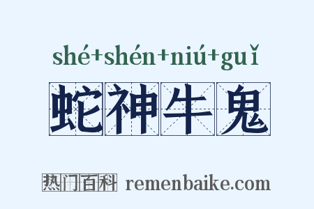 蛇神牛鬼是什么意思的图片
